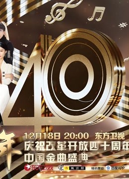 歌声激荡40年——庆祝改革开放四十周年中国金曲盛典海报剧照