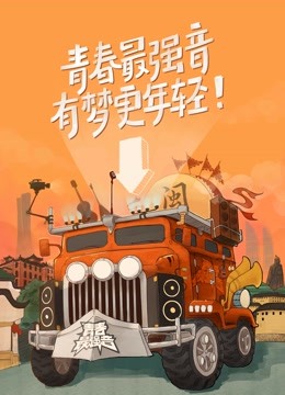 青春最强音第三季海报剧照