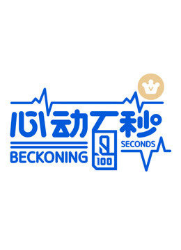 心动百秒海报剧照