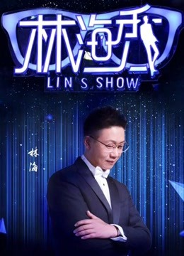 林海秀海报剧照