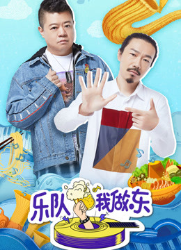 乐队我做东海报剧照
