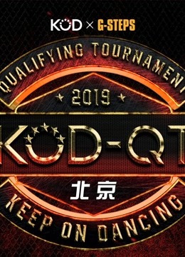 KOD12资格赛北京分站赛海报剧照
