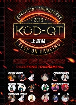 KOD12资格赛上海分站赛海报剧照