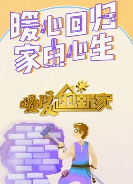 暖暖的新家第9季海报剧照