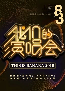 我们的演唱会特别回顾海报剧照