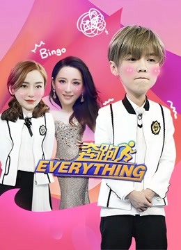 奔跑everything海报剧照