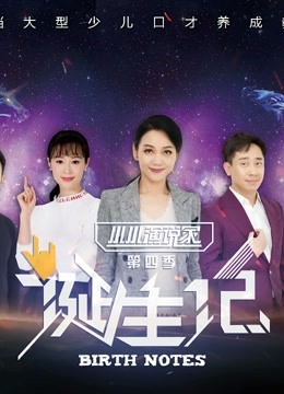 小小演说家第四季诞生记海报剧照