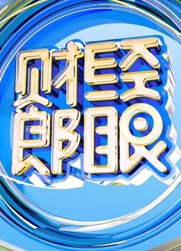 财经郎眼特别节目海报剧照
