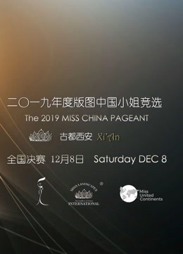2019年度版图中国小姐竞选全国决赛海报剧照