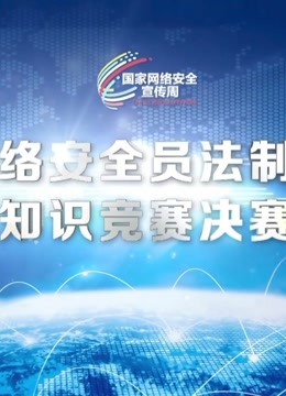 全国网络安全员法制与安全知识竞赛决赛海报剧照