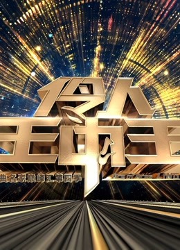 伶人王中王第四季海报剧照