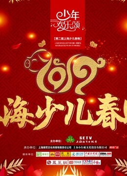 2019少年欢乐颂—第二届上海少儿春晚海报剧照