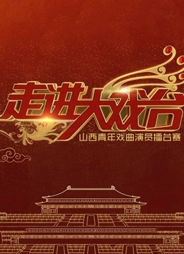 走进大戏台2019海报剧照