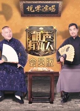 相声有新人会员版海报剧照