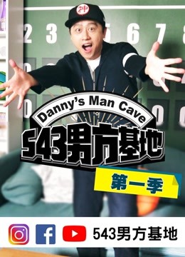 543男方基地第一季海报剧照