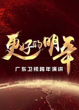 广东卫视“更好的明年”跨年演讲海报剧照