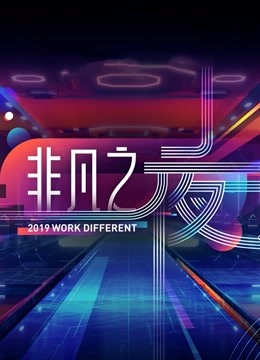 广东卫视“非凡之夜”跨年演讲海报剧照
