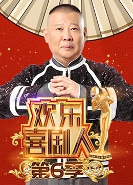 欢乐喜剧人第6季海报剧照