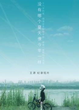 王源个人纪录片《没有哪个夏天像今年一样》海报剧照