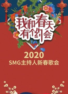 我和春天有个约会2020海报剧照