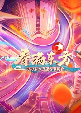 2020东方卫视春晚海报剧照