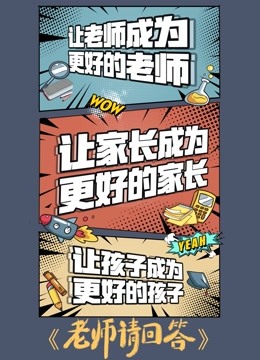 老师请回答海报剧照