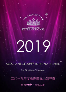 2019年度版图国际小姐竞选海报剧照
