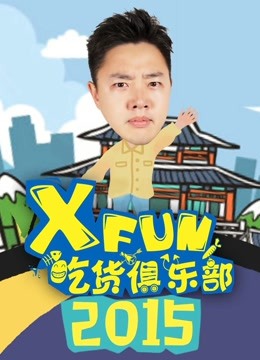 XFun吃货俱乐部2015海报剧照