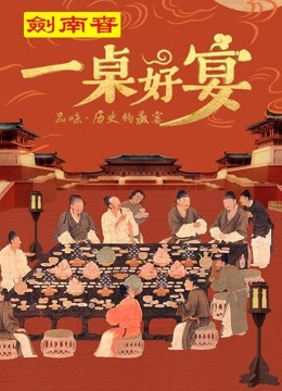 一桌好宴海报剧照