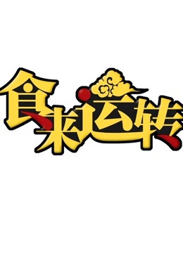 食来运转2019海报剧照