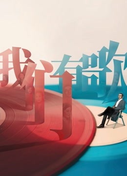 我们有歌海报剧照