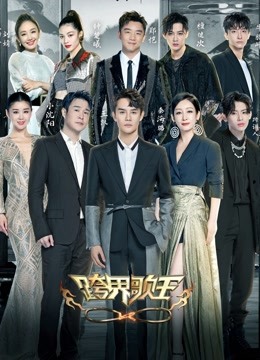 跨界歌王第5季海报剧照