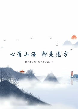 心有山海即是远方海报剧照