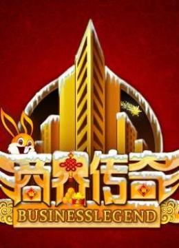商界传奇2015海报剧照