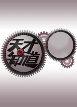 天才知道海报剧照
