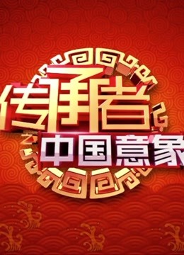 传承者第二季海报剧照