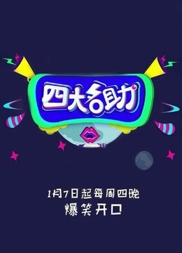 四大名助海报剧照
