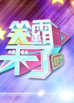 笑霸来了海报剧照