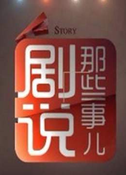 剧说那些事儿海报剧照