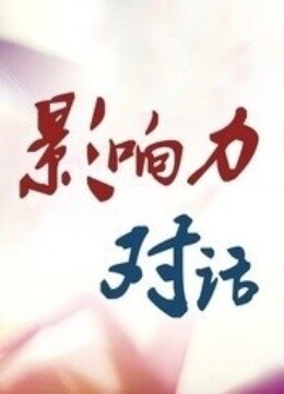 影响力对话海报剧照