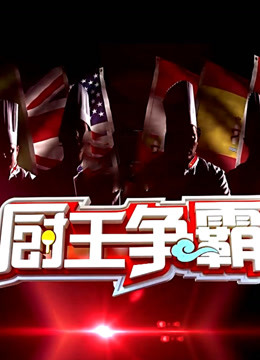 厨王争霸第二季海报剧照