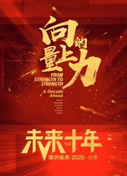 向上的力量·未来十年海报剧照