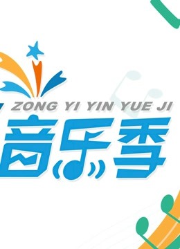 音乐季海报剧照