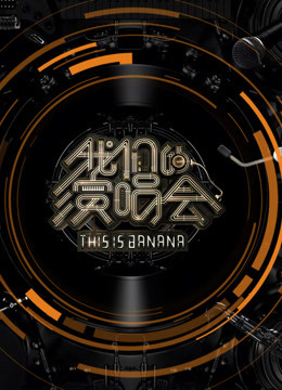 我们的演唱会海报剧照