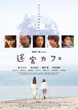 迷宫咖啡馆海报剧照