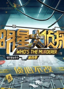 明星大侦探第5季海报剧照