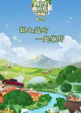 野生厨房第2季海报剧照