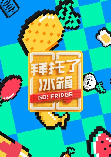 拜托了冰箱第六季海报剧照