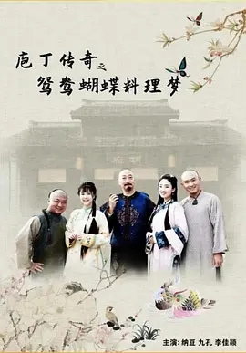 庖丁传奇之鸳鸯蝴蝶料理梦海报剧照