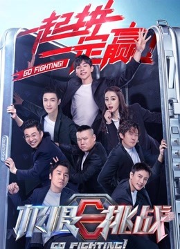 极限挑战第6季海报剧照